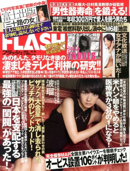 FLASH（フラッシュ） 12/10号 (発売日2013年11月26日) 表紙