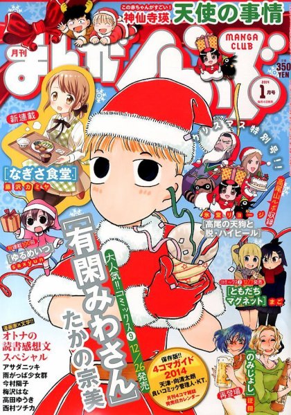 まんがくらぶ 1月号 (発売日2013年12月04日) 表紙