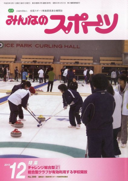 みんなのスポーツ 12月号 (発売日2013年11月30日) 表紙