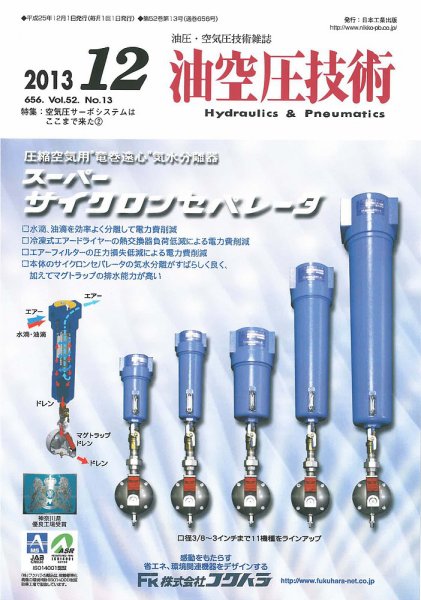 油空圧技術 2013年12月号 (発売日2013年12月01日) 表紙