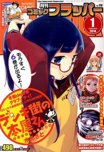 コミックフラッパー 1月号 (発売日2013年12月05日) 表紙