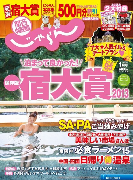 関西・中国・四国じゃらん 1月号 (発売日2013年11月30日) 表紙