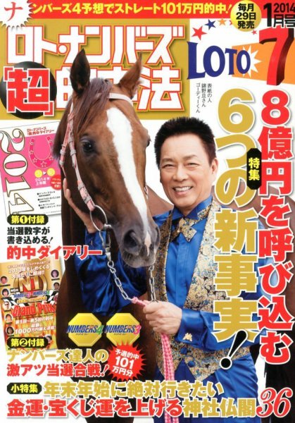 ロト・ナンバーズ超的中法 1月号 (発売日2013年11月29日) 表紙