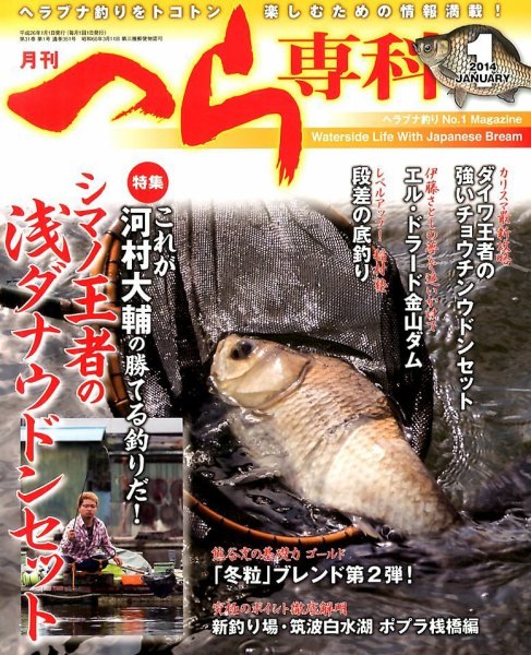 へら専科 1月号 (発売日2013年12月04日) 表紙