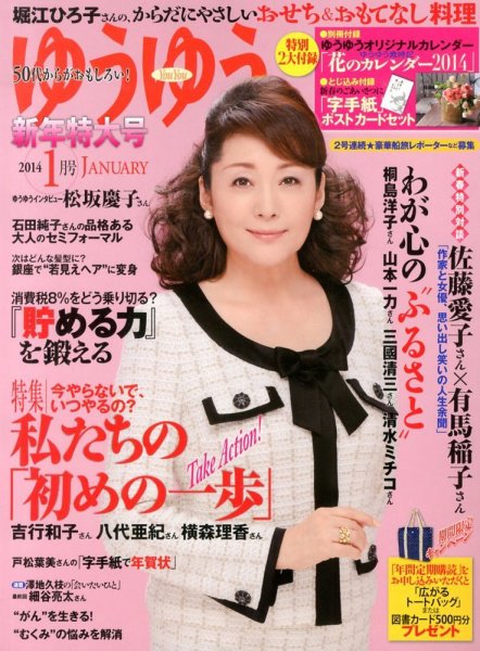 ゆうゆう 1月号 (発売日2013年11月30日) 表紙