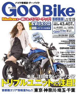 GOO BIKE首都圏版 12/15号 (発売日2013年11月15日) 表紙
