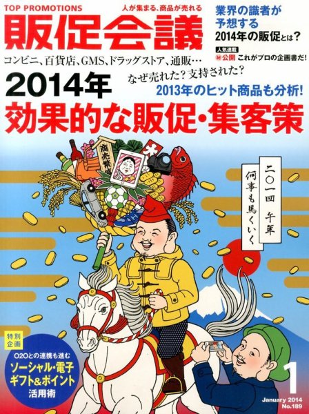 トッププロモーションズ販促会議 2014年1月号 (発売日2013年11月30日) 表紙