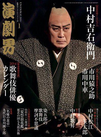 演劇界 2014年1月号 (発売日2013年12月05日) 表紙