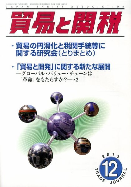 貿易と関税 12月号 (発売日2013年12月03日) 表紙