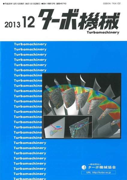 ターボ機械 2013年12月号 (発売日2013年12月05日) 表紙