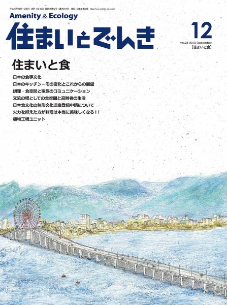 住まいとでんき 2013年12月号 (発売日2013年12月05日) 表紙