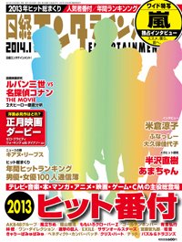 日経エンタテインメント！ 1月号 (発売日2013年12月04日) 表紙