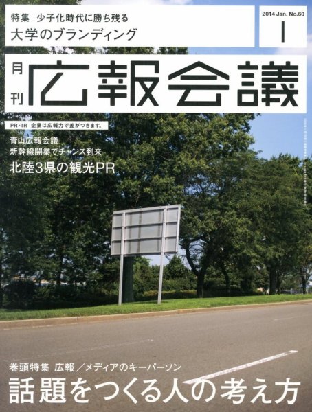 広報会議 2014年1月号 (発売日2013年11月30日) 表紙