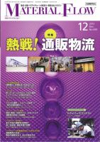 月刊マテリアルフロー 12月号 (発売日2013年12月01日) 表紙