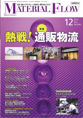 月刊マテリアルフロー 12月号 (発売日2013年12月01日) 表紙