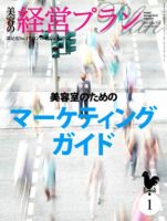 美容の経営プランのバックナンバー (4ページ目 45件表示) | 雑誌