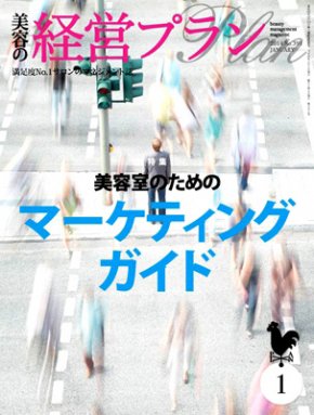 美容の経営プラン 1月号 (発売日2013年12月01日) 表紙