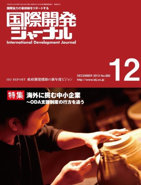 国際開発ジャーナル No.685 (発売日2013年12月01日) 表紙
