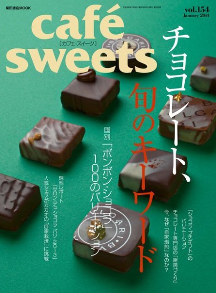 cafe-sweets（カフェスイーツ） vol.154 (発売日2013年12月05日) 表紙