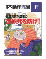 月刊　不動産流通 1月号 表紙