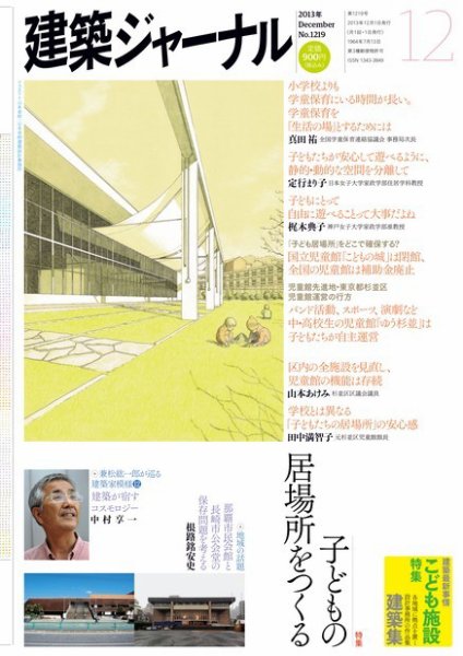 建築ジャーナル 2013年12月号 (発売日2013年12月01日) 表紙