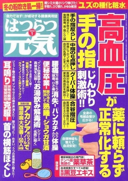はつらつ元気 1月号 (発売日2013年12月02日) 表紙