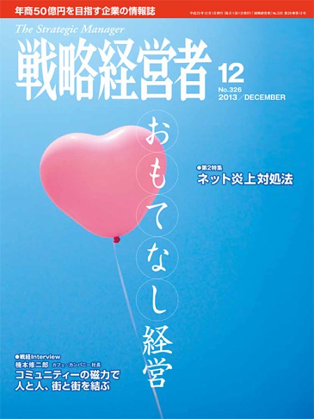 戦略経営者 326号 (発売日2013年12月01日) 表紙