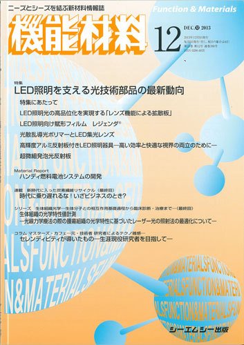 機能材料 2013年12月号 (発売日2013年12月05日) 表紙