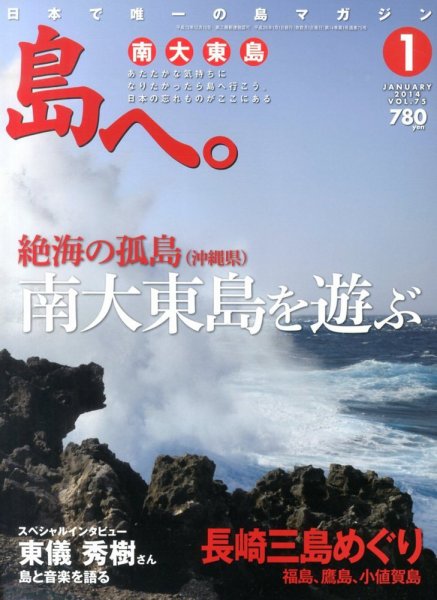 島へ。 75号 (発売日2013年11月30日) 表紙