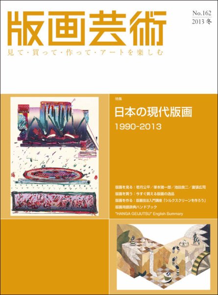 版画芸術 162号 (発売日2013年12月01日) 表紙