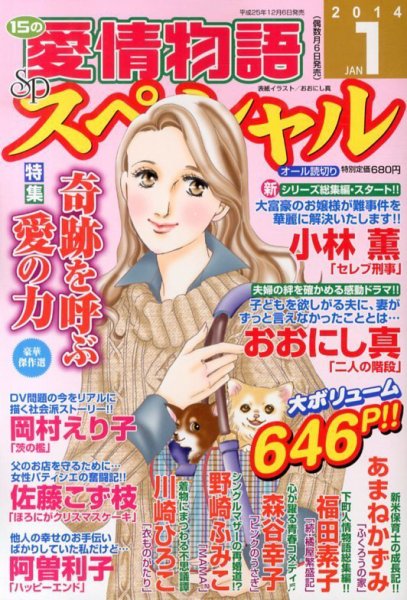 15の愛情物語スペシャル 1月号 (発売日2013年12月06日) 表紙
