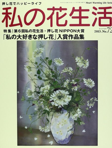 私の花生活  No.72 (発売日2013年12月01日) 表紙