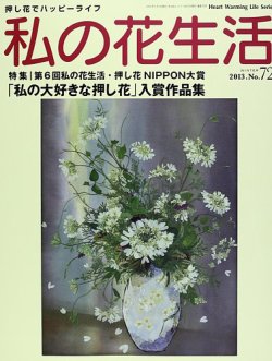 私の花生活 No.72 (発売日2013年12月01日) | 雑誌/定期購読の