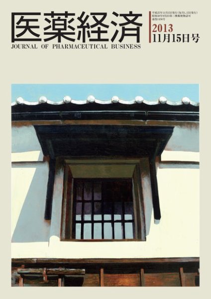 医薬経済 1456号 (発売日2013年11月15日) 表紙