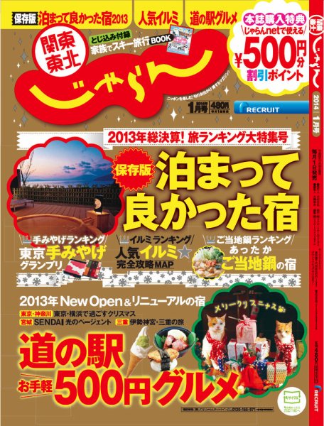 関東・東北じゃらん 1月号 (発売日2013年11月30日) 表紙