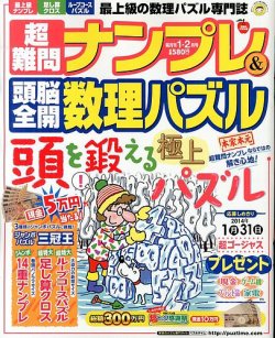 超難問ナンプレ＆頭脳全開数理パズル 1月号 (発売日2013年12月02日) 表紙