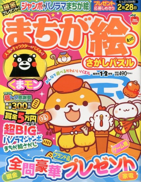 まちが絵さがしパズル 1月号 (発売日2013年12月02日) 表紙
