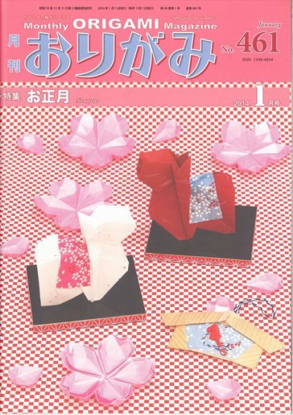 りーち 月刊おりがみNo.461〜No.505 月刊おりがみ 461号 (発売日2013年12月01日) | 雑誌/定期購読の予約は