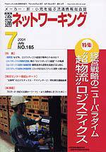 流通ネットワーキング 7月号 (発売日2004年06月25日) 表紙