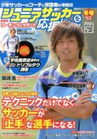 ジュニアサッカーを応援しよう！ Vol.31 冬号 (発売日2013年12月06日) 表紙