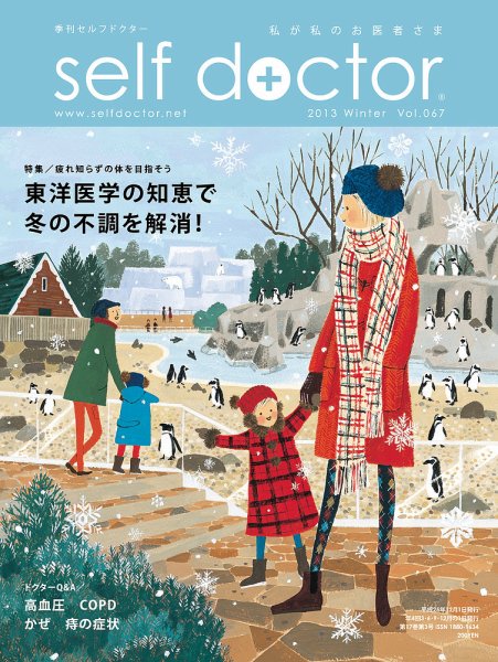 セルフドクター vol.67 (発売日2013年12月01日) 表紙
