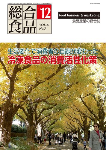 総合食品 12月号 (発売日2013年12月01日) 表紙