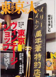 東京人 No.228 (発売日2006年05月03日) 表紙