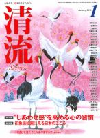 清流 １月号 (発売日2013年12月01日) 表紙