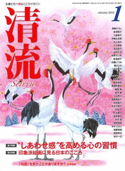 清流 １月号 (発売日2013年12月01日) 表紙