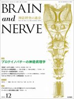 BRAIN and NERVE（ブレインアンドナーブ） Vol.65 No.12 (発売日2013年12月01日) 表紙