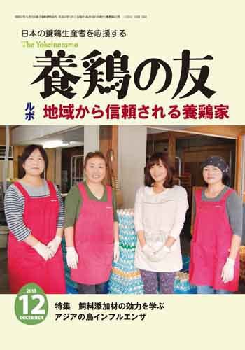 養鶏の友 12月号 (発売日2013年12月01日) 表紙