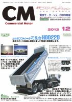 コマーシャルモーター 12月号 (発売日2013年12月01日) 表紙