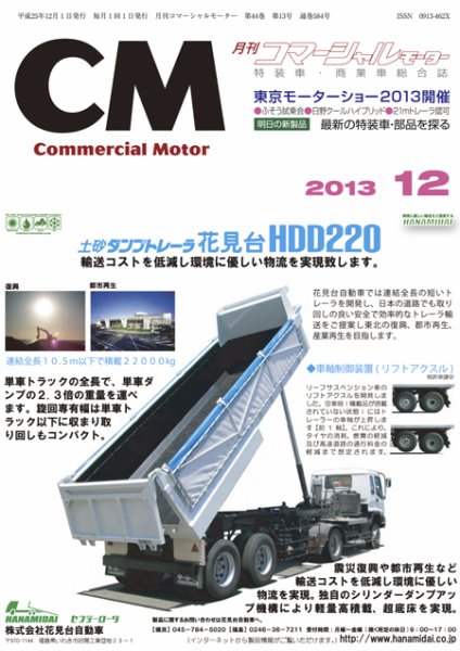 コマーシャルモーター 12月号 (発売日2013年12月01日) 表紙