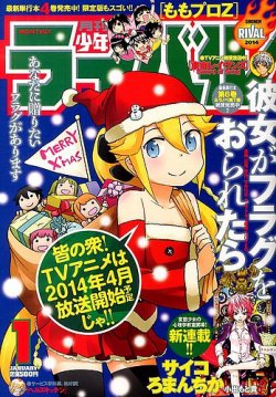 月刊 少年ライバル 1月号 (発売日2013年12月04日) | 雑誌/定期